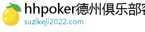 德扑圈v2.5.10版本下载-hhpoker德州俱乐部客服_hhpoker俱乐部客服_hhpoker客服微信-德扑圈下载